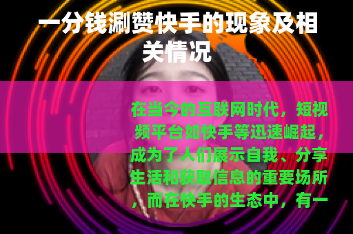 一分钱涮赞快手的现象及相关情况