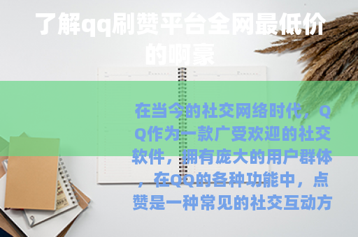 了解qq刷赞平台全网最低价的啊豪