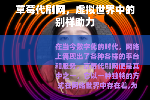 草莓代刷网，虚拟世界中的别样助力