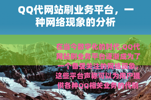QQ代网站刷业务平台，一种网络现象的分析