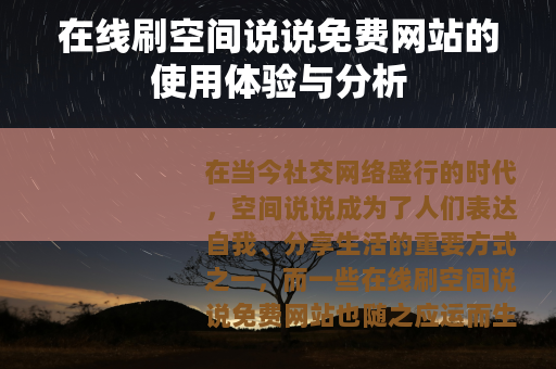 在线刷空间说说免费网站的使用体验与分析