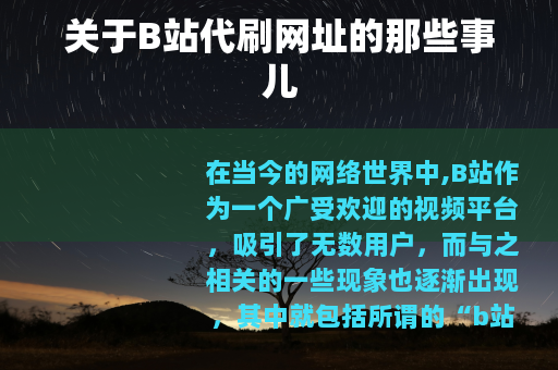 关于B站代刷网址的那些事儿