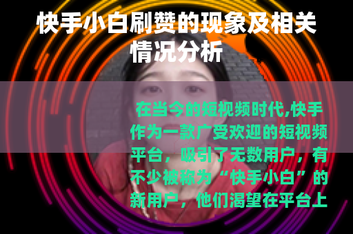 快手小白刷赞的现象及相关情况分析