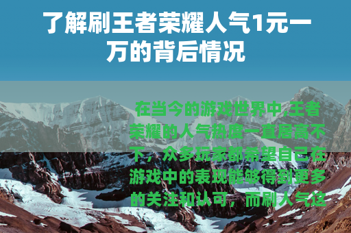 了解刷王者荣耀人气1元一万的背后情况