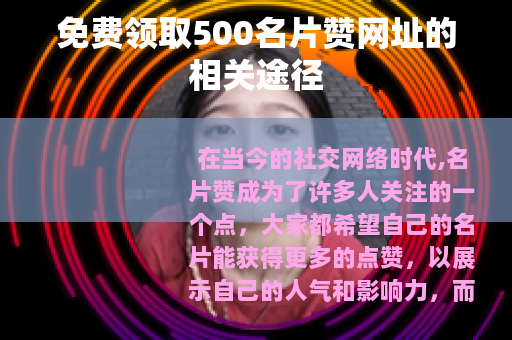 免费领取500名片赞网址的相关途径