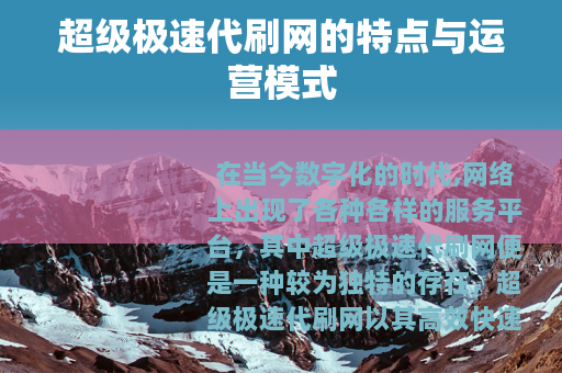 超级极速代刷网的特点与运营模式