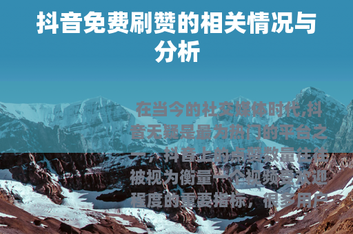 抖音免费刷赞的相关情况与分析