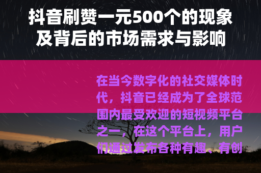 抖音刷赞一元500个的现象及背后的市场需求与影响