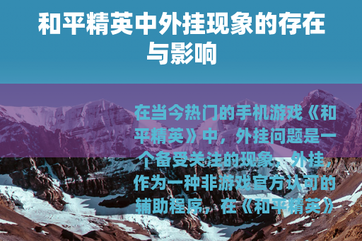 和平精英中外挂现象的存在与影响