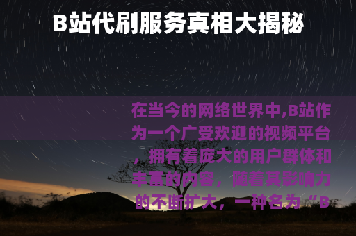 B站代刷服务真相大揭秘