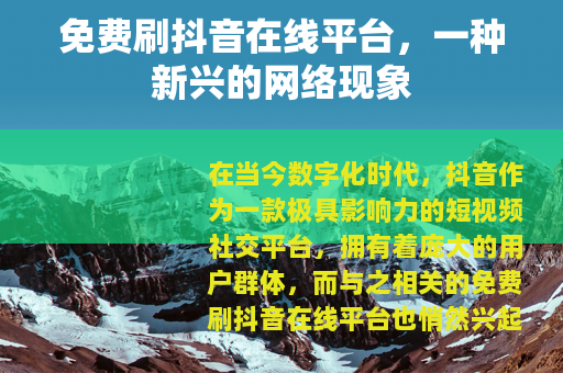 免费刷抖音在线平台，一种新兴的网络现象