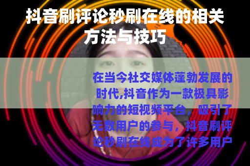 抖音刷评论秒刷在线的相关方法与技巧