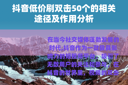 抖音低价刷双击50个的相关途径及作用分析