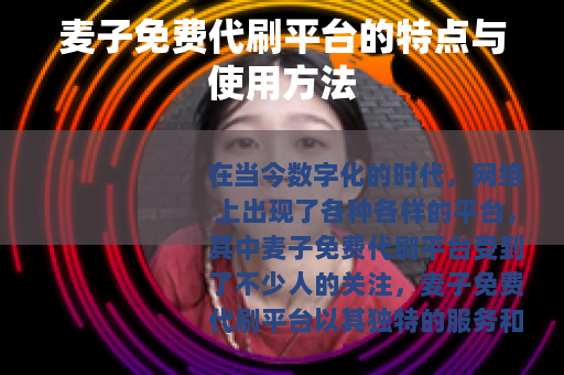 麦子免费代刷平台的特点与使用方法