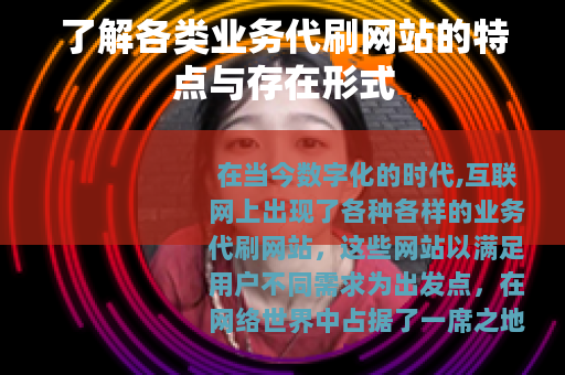 了解各类业务代刷网站的特点与存在形式