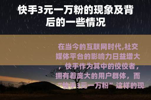 快手3元一万粉的现象及背后的一些情况