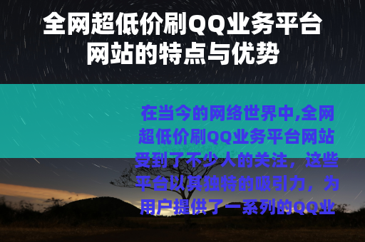 全网超低价刷QQ业务平台网站的特点与优势