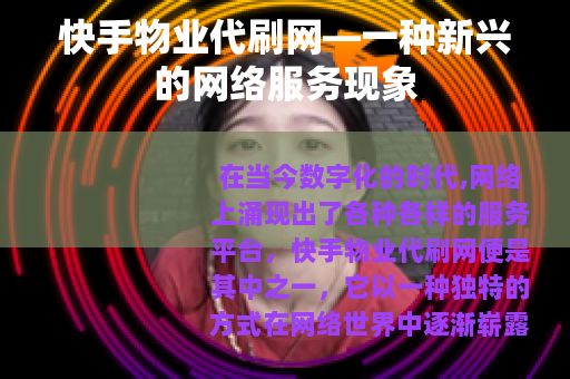 快手物业代刷网—一种新兴的网络服务现象