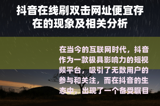 抖音在线刷双击网址便宜存在的现象及相关分析