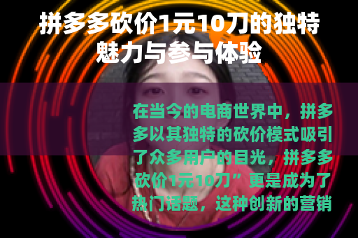 拼多多砍价1元10刀的独特魅力与参与体验