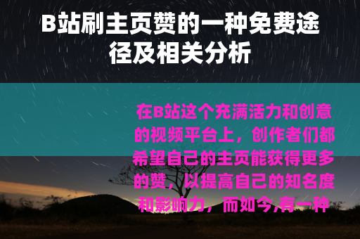B站刷主页赞的一种免费途径及相关分析