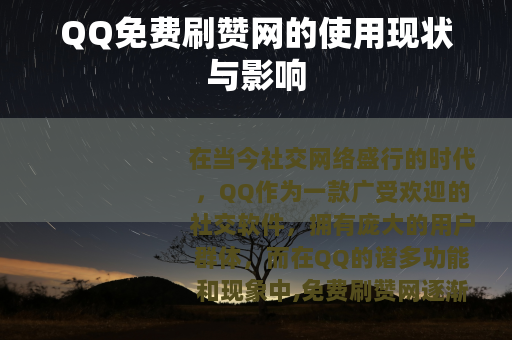 QQ免费刷赞网的使用现状与影响