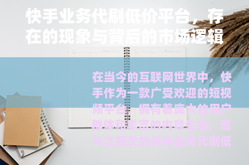 快手业务代刷低价平台，存在的现象与背后的市场逻辑