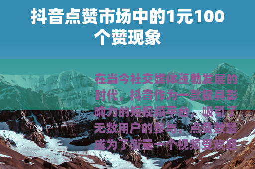 抖音点赞市场中的1元100个赞现象
