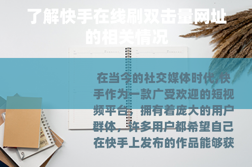 了解快手在线刷双击量网址的相关情况