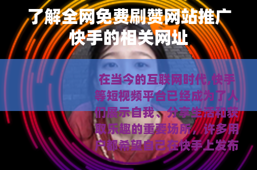 了解全网免费刷赞网站推广快手的相关网址