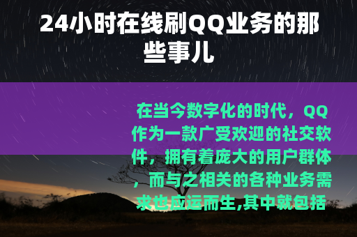 24小时在线刷QQ业务的那些事儿