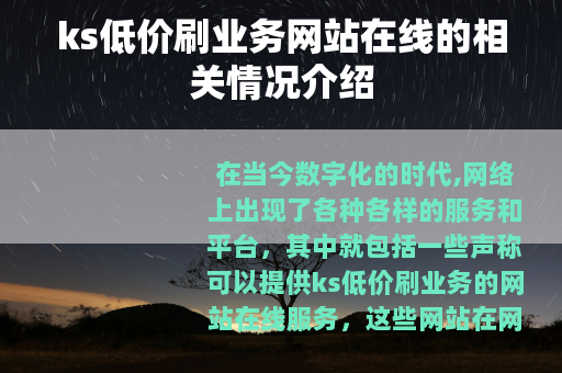 ks低价刷业务网站在线的相关情况介绍