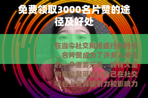 免费领取3000名片赞的途径及好处