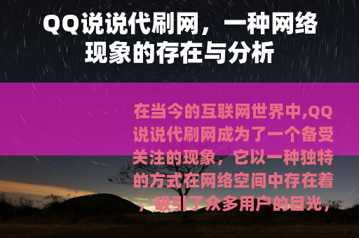 QQ说说代刷网，一种网络现象的存在与分析