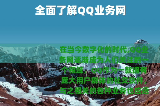 全面了解QQ业务网
