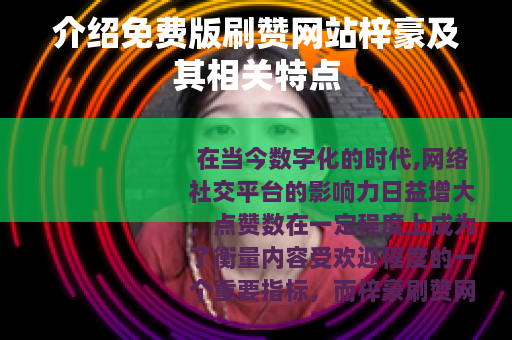 介绍免费版刷赞网站梓豪及其相关特点