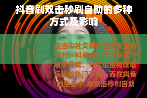 抖音刷双击秒刷自助的多种方式及影响