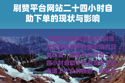 刷赞平台网站二十四小时自助下单的现状与影响