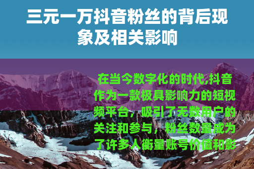 三元一万抖音粉丝的背后现象及相关影响