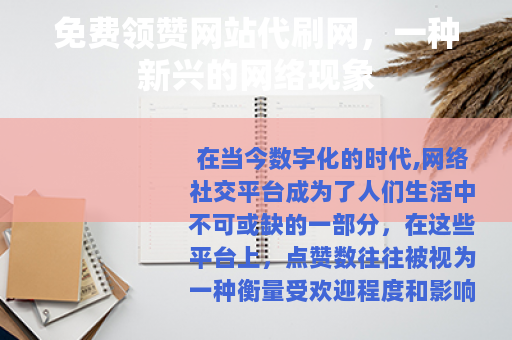 免费领赞网站代刷网，一种新兴的网络现象
