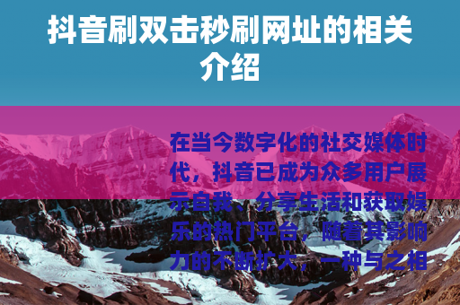 抖音刷双击秒刷网址的相关介绍