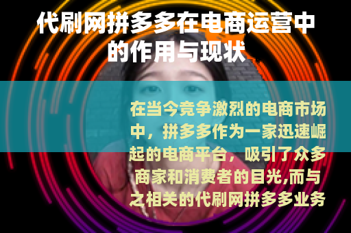 代刷网拼多多在电商运营中的作用与现状
