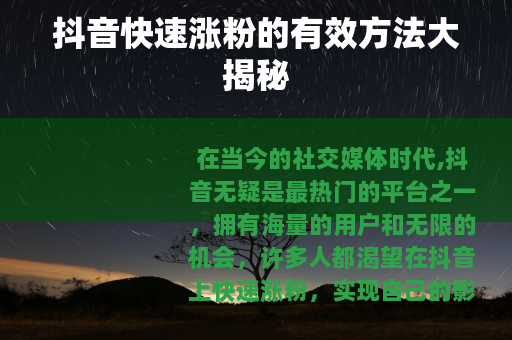 抖音快速涨粉的有效方法大揭秘