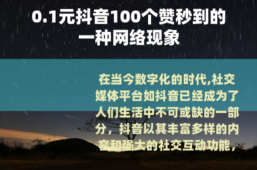 0.1元抖音100个赞秒到的一种网络现象
