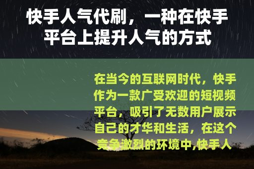 快手人气代刷，一种在快手平台上提升人气的方式