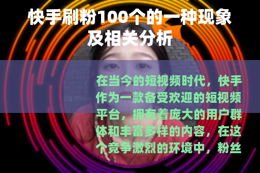 快手刷粉100个的一种现象及相关分析