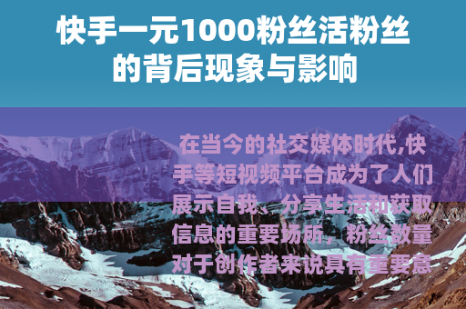 快手一元1000粉丝活粉丝的背后现象与影响