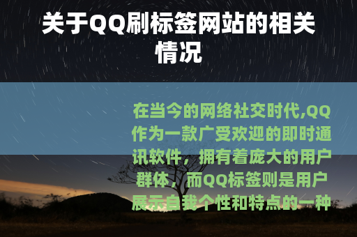 关于QQ刷标签网站的相关情况