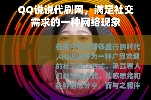 QQ说说代刷网，满足社交需求的一种网络现象