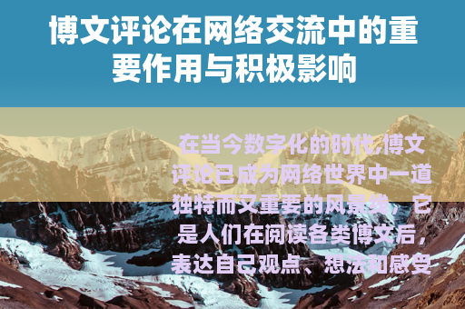 博文评论在网络交流中的重要作用与积极影响